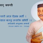 आज आदिकवि भानुभक्तको दुई सय ११औँ जन्मजयन्ती मनाइँदै