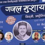 नेपाली गजललाई अन्तर्राष्ट्रिय स्तरमा चिनाउँदै: सिड्नीमा गजल मुशायरा २०२४