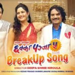 फिल्म ‘छक्का पञ्जा ५’को ‘ब्रेकअप सङ’ रिलिज, दशैंमा दर्शकलाई मनोरञ्जन दिने तयारी