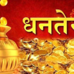 आज धनतेरस, के छ महत्व ?