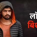 को हुन लरेन्स बिश्नोई ?