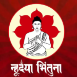 नेपाल संवत् ११४५ र म्हः (आत्म) पूजा आज मनाइदै