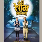 ‘फेरि रेशम फिलिली’ शिवरात्रीमा रिलिज हुने