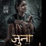 महिला हिंसा र कुरीतिविरुद्धको आवाज बोकेको फिल्म ‘जुना को फस्टलुक सार्वजनिक