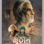 हरिवंश आचार्य अभिनित ‘भूठान’ १२ बैशाखमा प्रदर्शन हुने
