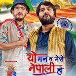 असार २७ बाट ‘यो मन त मेरो नेपाली हो प्रदर्शन हुने