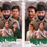 गणतन्त्र दिवसमा फिल्म ‘महाभोज’ रिलिज हुने