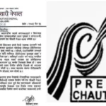 तीनकुने घटना गणतन्त्रलाई कमजोर पार्ने नियोजित षडयन्त्र : प्रेस चौतारी नेपाल ( विज्ञप्ति सहित )