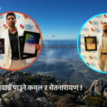 अष्ट्रेलियामा दुई नेपाली युवाको चम्किलो सफलता ; कमल र चेतनारायणले पाए एकैसाथ अवार्ड!