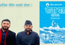 दुई तिहाई बहुमत नजिकको सरकारको आर्थिक नीति कस्तो होला ?