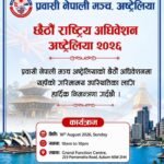 प्रवासी नेपाली मञ्च अष्ट्रेलियाको छैटौँ अधिवेशन अगस्ट १६ मा सिड्नीमा हुँदै