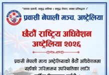 प्रवासी नेपाली मञ्च अष्ट्रेलियाको छैटौँ अधिवेशन अगस्ट १६ मा सिड्नीमा हुँदै